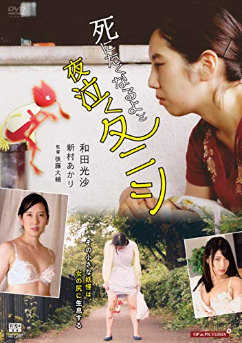 【中古】死にたくなるよと夜泣くタニシ [DVD]