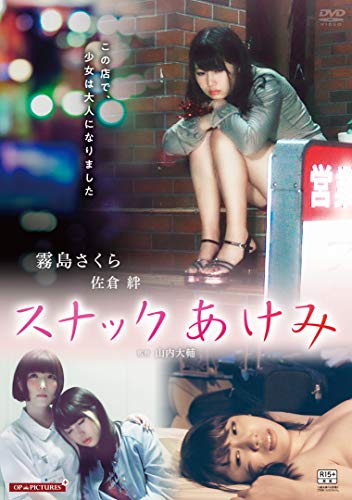 【中古】スナックあけみ [DVD]