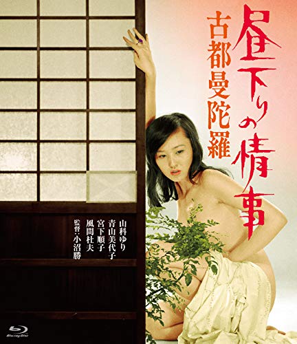 【中古】ロマンポルノ45周年記念・HDリマスター版ブルーレイ 昼下りの情事 古都曼陀羅 [Blu-ray]