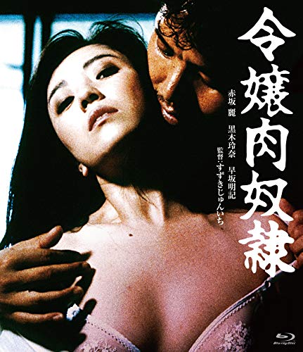 楽天Come to Store【中古】ロマンポルノ45周年記念・HDリマスター版ブルーレイ 令嬢肉奴隷 [Blu-ray]