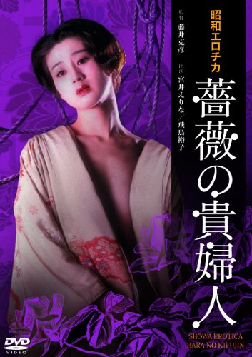 【中古】昭和エロチカ 薔薇の貴婦人 [DVD]