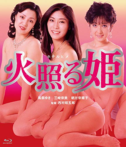 【中古】ロマンポルノ45周年記念・HDリマスター版ブルーレイ 火照る姫 [Blu-ray]