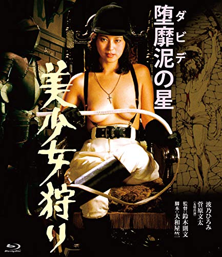 【中古】ロマンポルノ45周年記念・HDリマスター版ブルーレイ 堕靡泥の星 美少女狩り [Blu-ray]