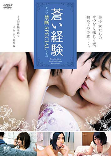 【中古】蒼い経験 禁断SPECIAL [DVD]