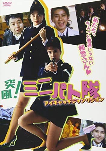 【中古】突風!ミニパト隊 アイキャッチ・ジャンクション [DVD]