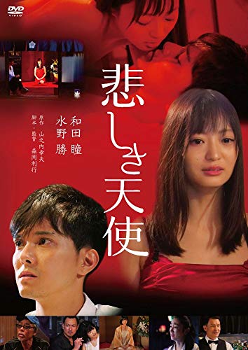 【中古】悲しき天使 [DVD]