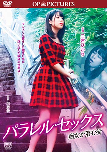 【中古】パラレル・セックス 痴女が潜む街 [DVD]