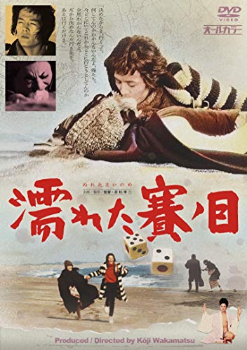【中古】濡れた賽ノ目(ぬれたさいのめ) [DVD]