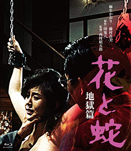 【中古】ロマンポルノ50周年記念・HDリマスター版ブルーレイ 花と蛇 地獄篇 [Blu-ray]