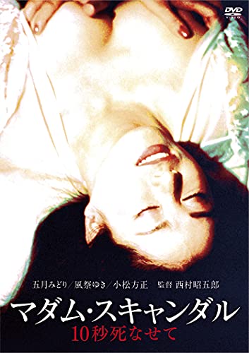 【中古】ロマンポルノ50周年記念・HDリマスター版「ゴールドプライス3000円シリーズ」DVD マダム・スキャンダル 10秒死なせて