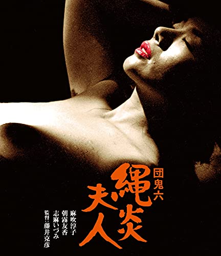 【中古】ロマンポルノ50周年記念・HDリマスター版ブルーレイ 団鬼六 縄炎夫人 [Blu-ray]