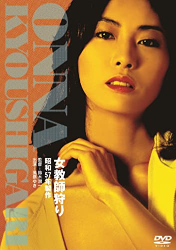 【中古】ロマンポルノ50周年記念・廉価再発「シルバープライス2000円シリーズ」DVD 女教師狩り