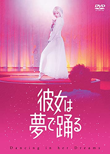【中古】彼女は夢で踊る DVD通常版(特典なし) 【中古】彼女は夢で踊る DVD通常版(特典なし)