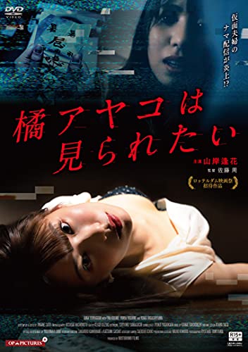 【中古】橘アヤコは見られたい [DVD]