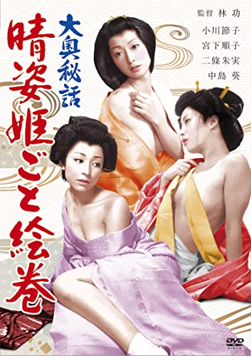 【中古】ロマンポルノ50周年記念・HDリマスター版「ゴールドプライス3000円シリーズ」DVD 大奥秘話 晴姿姫ごと絵巻