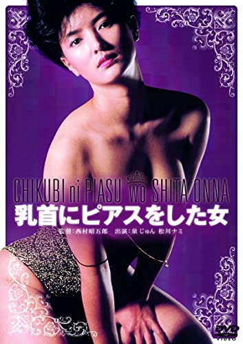 【中古】ロマンポルノ50周年記念・廉価再発「シルバープライス2000円シリーズ」DVD 乳首にピアスをした女
