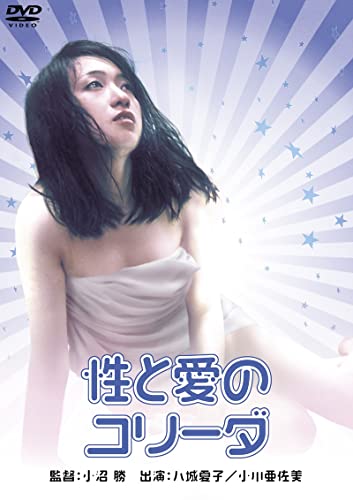 【中古】ロマンポルノ50周年記念・廉価再発「シルバープライス2000円シリーズ」DVD 性と愛のコリーダ