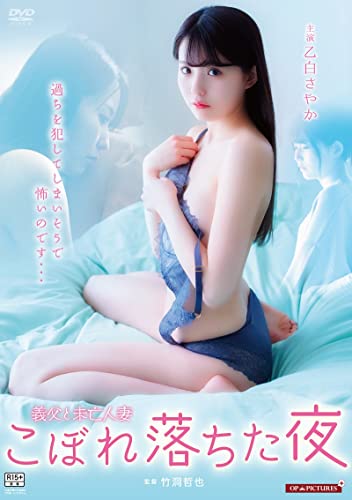 【中古】義父と未亡人妻 こぼれ落ちた夜 [DVD]