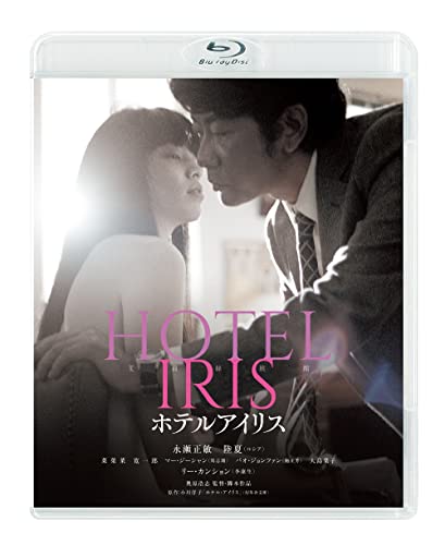 【中古】ホテルアイリス[Blu-Ray]