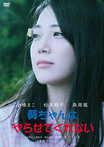 【中古】葵ちゃんはやらせてくれない[DVD]