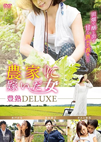 【中古】農家に嫁いだ女　豊熟DELUXE [DVD]