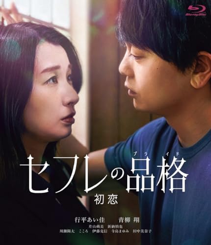 【中古】セフレの品格（プライド） 初恋 通常版 [Blu-ray]