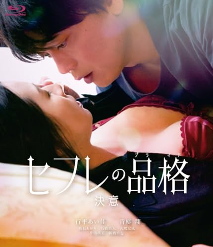 【中古】セフレの品格（プライド） 決意 通常版 [Blu-ray]