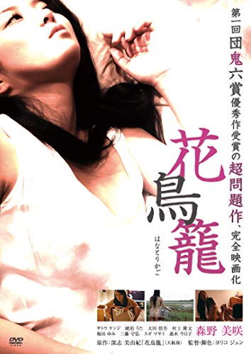 【中古】花鳥籠 [DVD]