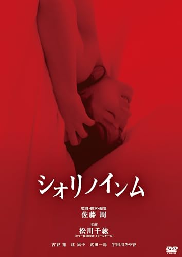 【中古】シオリノインム [DVD]