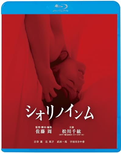【中古】シオリノインム [Blu-ray]