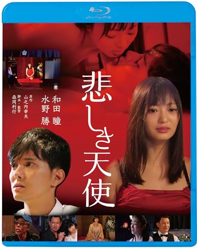 【中古】悲しき天使 [Blu-ray]