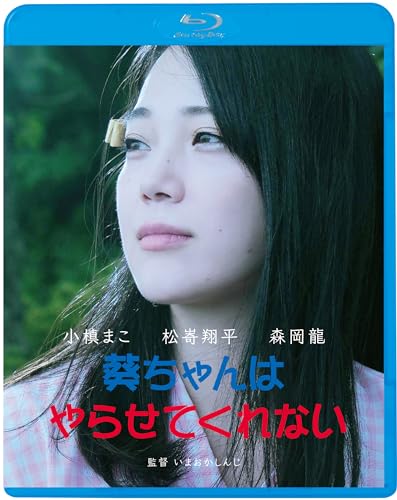 【中古】葵ちゃんはやらせてくれない [Blu-ray]