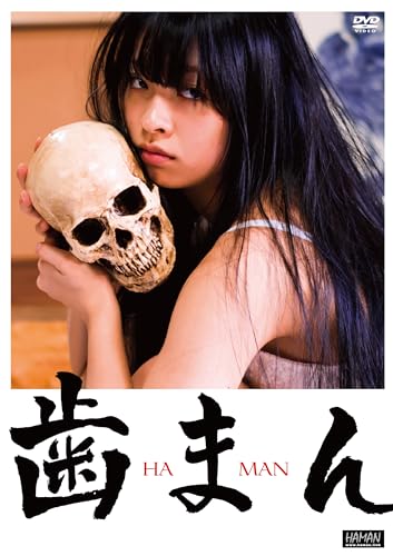 【中古】歯まん [DVD]