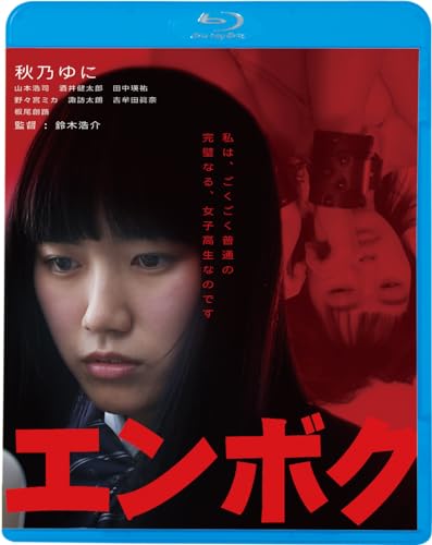 【中古】エンボク [Blu-ray]