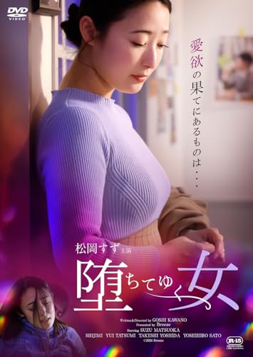 【中古】堕ちてゆく女 [DVD]