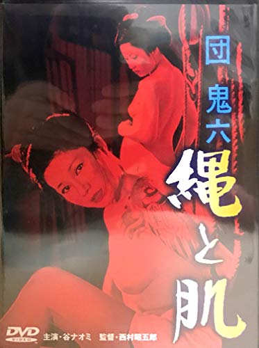 【中古】団鬼六 縄と肌 [DVD]