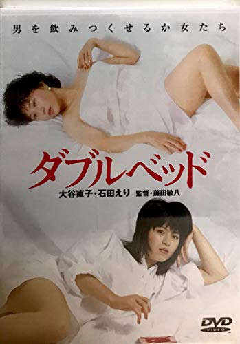 ご来店ありがとうございます。昭和・平成のCD、DVD、家電、音響機器など希少な商品も多数そろえています。レコード、楽器の取り扱いはございません。掲載していない商品もお探しいたします。映像商品にはタイトル最後に[DVD]、[Blu-ray]と表記しています。表記ないものはCDとなります。お気軽にメールにてお問い合わせください。ダブルベッド [DVD]【メーカー名】日活【メーカー型番】【ブランド名】【商品説明】ダブルベッド [DVD]・中古品（ユーズド品）について商品画像はイメージです。中古という特性上、使用に影響ない程度の使用感・経年劣化（傷、汚れなど）がある場合がございます。商品のコンディション、付属品の有無については入荷の度異なります。また、中古品の特性上、ギフトには適しておりません。商品名に『初回』、『限定』、『〇〇付き』等の記載がございましても、特典・付属品・保証等は原則付属しておりません。付属品や消耗品に保証はございません。当店では初期不良に限り、商品到着から7日間は返品を受付けております。注文後の購入者様都合によるキャンセル・返品はお受けしていません。他モールでも併売している商品の為、完売の際は在庫確保できない場合がございます。ご注文からお届けまで1、ご注文⇒ご注文は24時間受け付けております。2、注文確認⇒ご注文後、当店から注文確認メールを送信します。3、在庫確認⇒新品、新古品：3-5日程度でお届け。※中古品は受注後に、再検品、メンテナンス等により、お届けまで3日-10日営業日程度とお考え下さい。米海外倉庫から取り寄せの商品については発送の場合は3週間程度かかる場合がございます。　※離島、北海道、九州、沖縄は遅れる場合がございます。予めご了承下さい。※配送業者、発送方法は選択できません。お電話でのお問合せは少人数で運営の為受け付けておりませんので、メールにてお問合せお願い致します。お客様都合によるご注文後のキャンセル・返品はお受けしておりませんのでご了承下さい。ご来店ありがとうございます。昭和・平成のCD、DVD、家電、音響機器など希少な商品も多数そろえています。レコード、楽器の取り扱いはございません。掲載していない商品もお探しいたします。映像商品にはタイトル最後に[DVD]、[Blu-ray]と表記しています。表記ないものはCDとなります。お気軽にメールにてお問い合わせください。