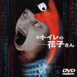 【中古】新生 トイレの花子さん [DVD]