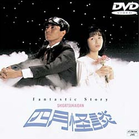 【中古】四月怪談 [DVD]