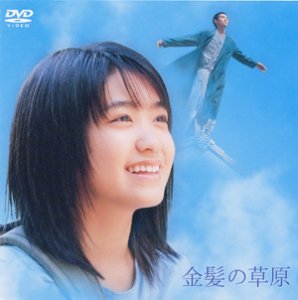 【中古】金髪の草原 [DVD]