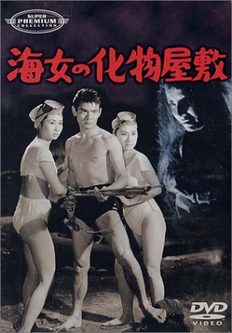 【中古】海女の化物屋敷 [DVD]