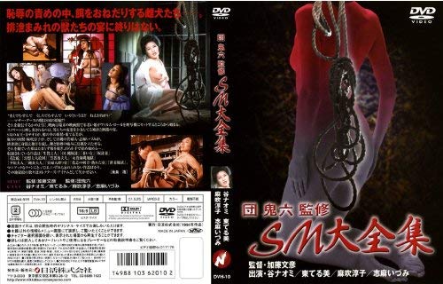 【中古】団鬼六監修 SM大全集 [DVD]