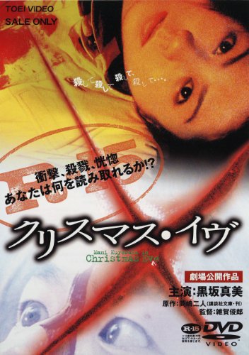 楽天市場】クリスマス・イブ（DVD｜CD・DVD）の通販