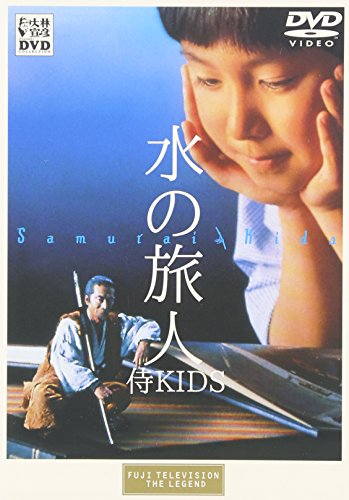 【中古】水の旅人-侍KIDS- [DVD]