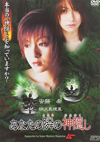 【中古】あなたの隣の神隠し [DVD]