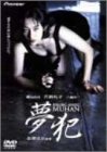 【中古】キリングエンジェル 夢犯 [DVD]