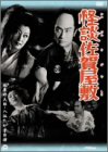 【中古】怪談佐賀屋敷 [DVD]
