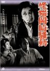 【中古】怪猫岡崎騒動 [DVD]
