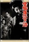 【中古】怪猫夜泣き沼 [DVD]