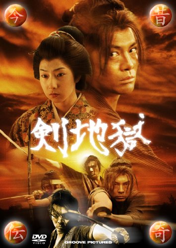 【中古】今昔伝奇 剣地獄 [DVD]